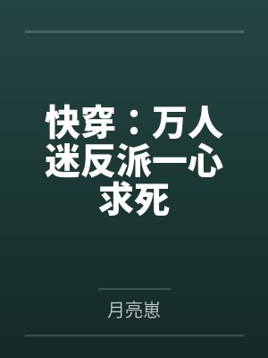 快穿:万人迷反派一心求死 快穿:万人迷反派一心求死