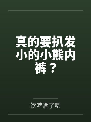 真的要扒发小的小熊内裤？