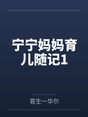 宁宁妈妈育儿随记1 宁宁妈妈育儿随记1