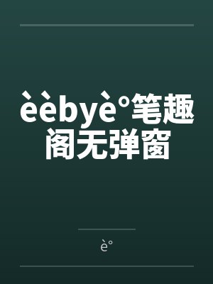 èèbyè°笔趣阁无弹窗
