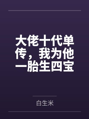 大佬十代单传,我为他一胎生四宝 大佬十代单传,我为他一胎生四宝