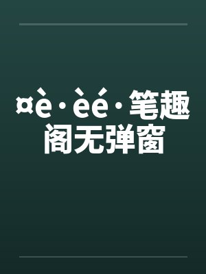 ¤è·èé·笔趣阁无弹窗