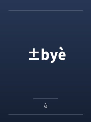 ±byè