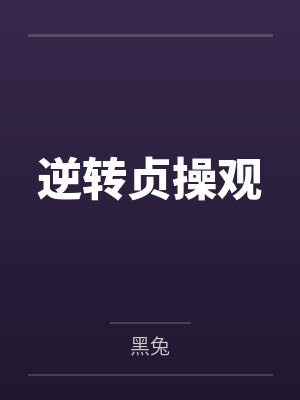 逆转贞操观by黑兔