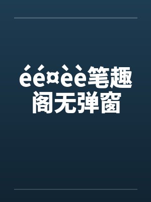 éé¤èè笔趣阁无弹窗