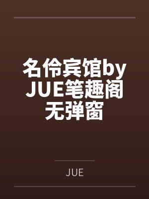 名伶宾馆byJUE笔趣阁无弹窗