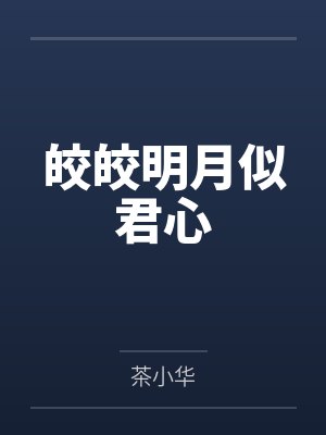 皎皎明月似君心
