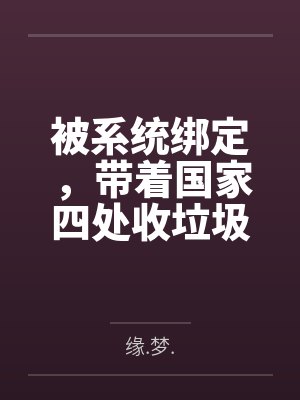 被系统绑定，带着国家四处收垃圾