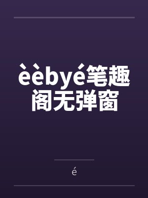 èèbyé笔趣阁无弹窗