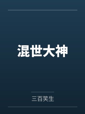 混世大神