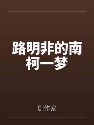 路明非的南柯一梦by剧作家 路明非的南柯一梦by剧作家