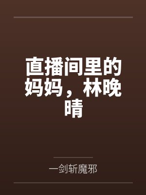直播间里的妈妈,林晚晴 直播间里的妈妈,林晚晴