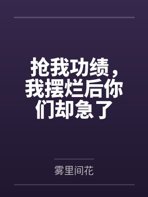 抢我功绩，我摆烂后你们却急了