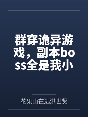 群穿诡异游戏,副本boss全是我小弟 群穿诡异游戏,副本boss全是我小弟