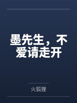 墨先生,不爱请走开 墨先生,不爱请走开