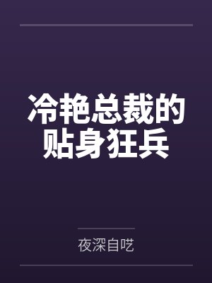 秦风青虚空冷艳总裁的贴身狂兵 秦风青虚空冷艳总裁的贴身狂兵