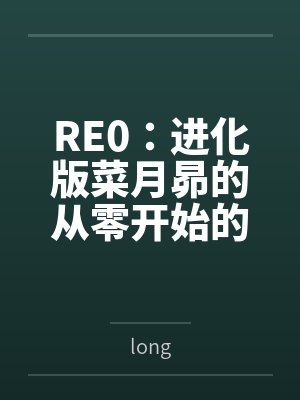 RE0：进化版菜月昴的从零开始的异世界生活bylong