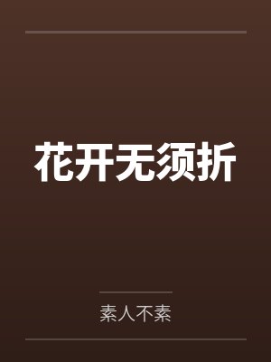 花开无须折