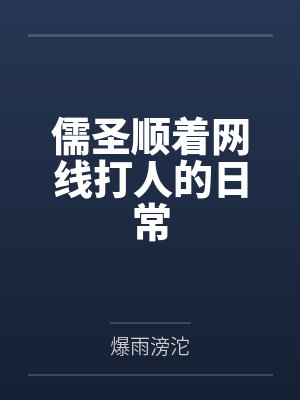 儒圣顺着网线打人的日常 儒圣顺着网线打人的日常