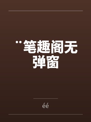 ¨笔趣阁无弹窗