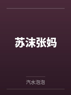 苏沫张妈
