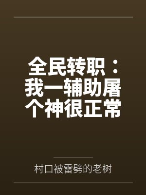 江野周维远小说免费在线阅读 江野周维远小说免费在线阅读