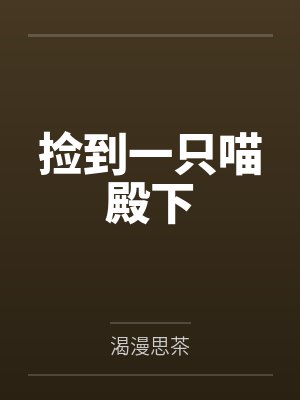 李念思奚西捡到一只喵殿下