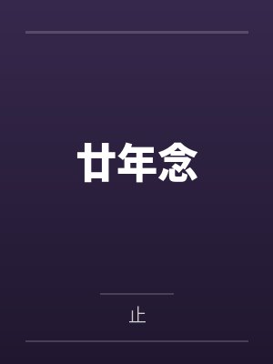 廿年念 廿年念