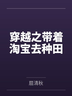 白糖马木明穿越之带着淘宝去种田 白糖马木明穿越之带着淘宝去种田