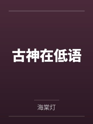 古神在低语 古神在低语