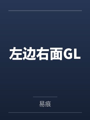 左边右面GL 左边右面GL