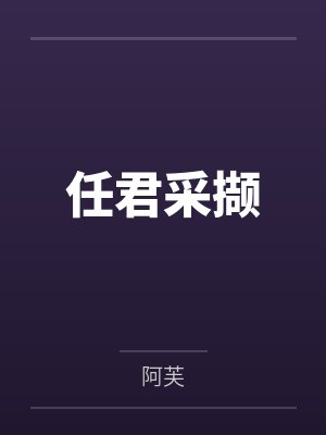 陈若灵田姝任君采撷