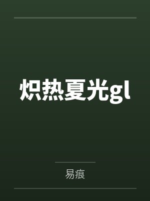 炽热夏光gl 炽热夏光gl