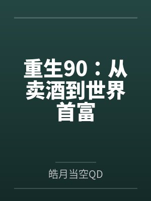 重生90:从卖酒到世界首富 重生90:从卖酒到世界首富