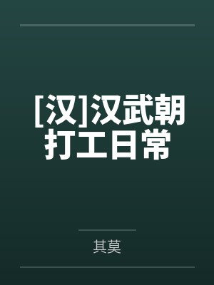 [汉]汉武朝打工日常