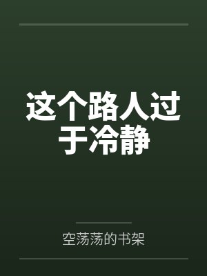 这个路人过于冷静