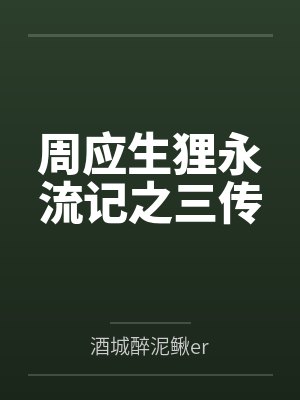 周应生狸永流记之三传