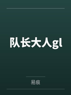 队长大人glby易痕 队长大人glby易痕