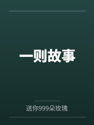 一则故事by送你999朵玫瑰笔趣阁无弹窗 一则故事by送你999朵玫瑰笔趣阁无弹窗
