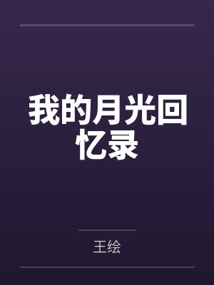 我的月光回忆录 我的月光回忆录