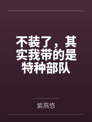 不装了，其实我带的是特种部队