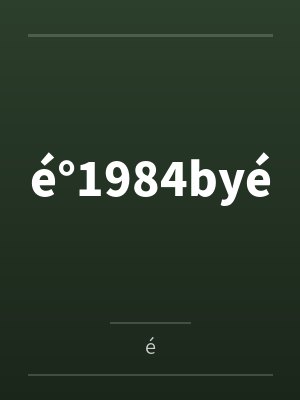 é°1984byé