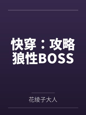 温青挽夜逸漠