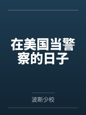 在美国当警察的日子