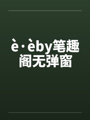 è·èby笔趣阁无弹窗