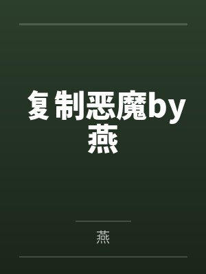 复制恶魔by燕