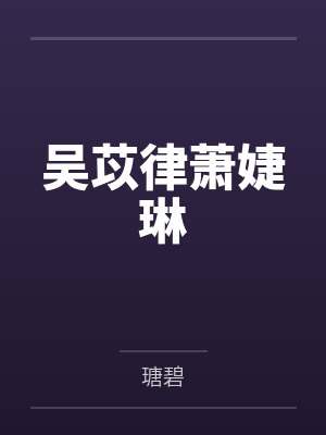 吴苡律萧婕琳