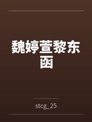 魏婷萱黎东函
