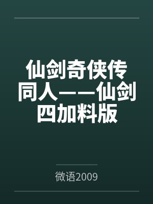 仙剑奇侠传同人——仙剑四加料版by微语2009