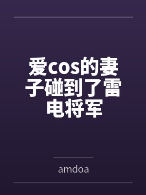 爱cos的妻子碰到了雷电将军byamdoa